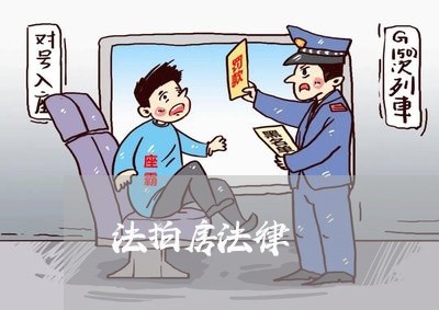 法拍房法律