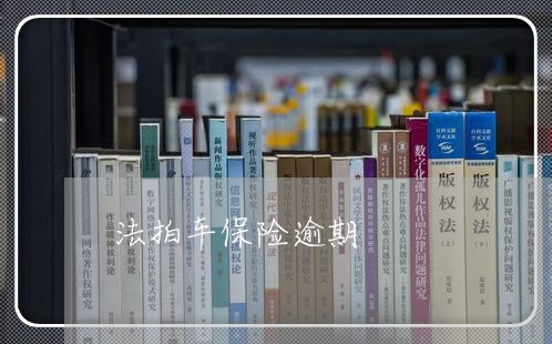法拍车保险逾期