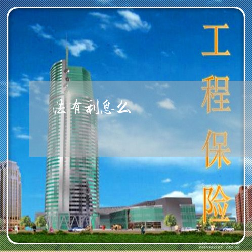 法有利息么