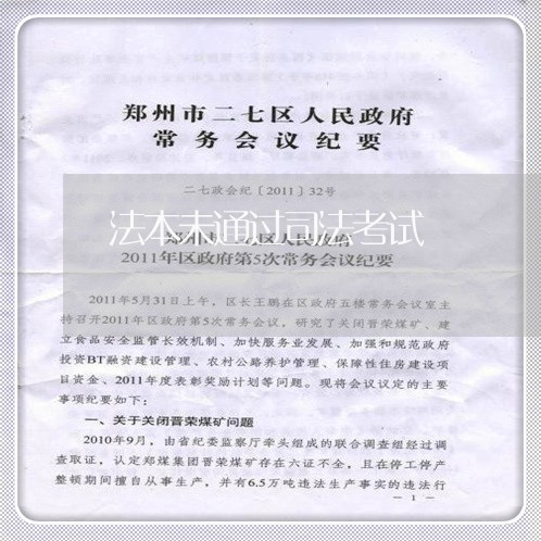 法本未通过司法考试 法本未通过司法考试