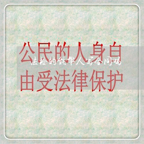 法检的能帮人写合同吗/2023042349370