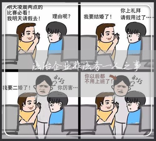 法治企业非法务一人之事 法治企业非法务一人之事
