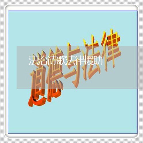 法治诗歌法律援助 法治诗歌法律援助