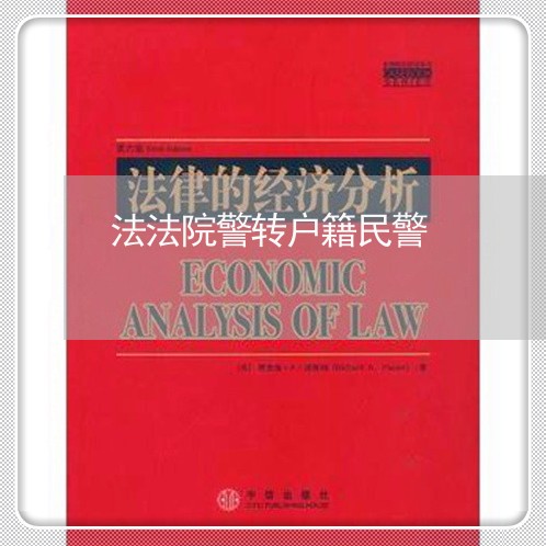 法法院警转户籍民警