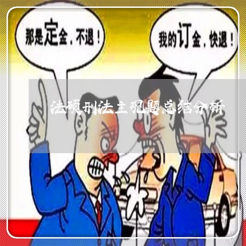 法硕刑法主观题总结分析