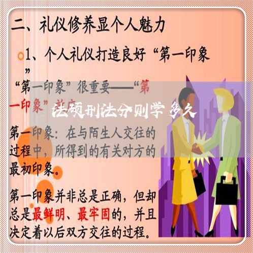法硕刑法分则学多久 法硕刑法分则学多久