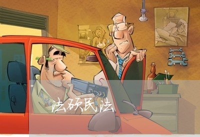 法硕民法 法硕民法