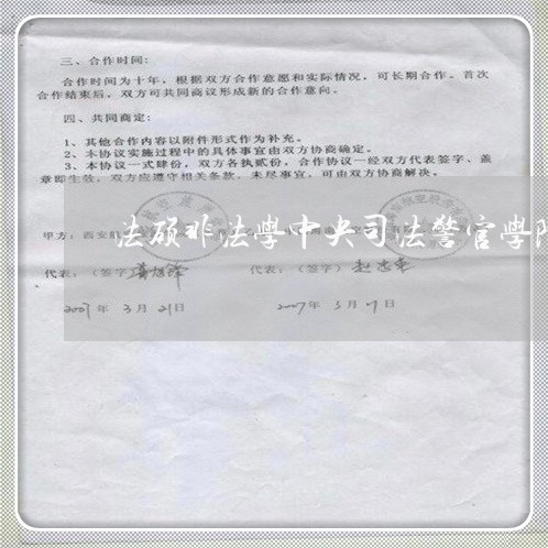 法硕非法学中央司法警官学院 法硕非法学中央司法警官学院