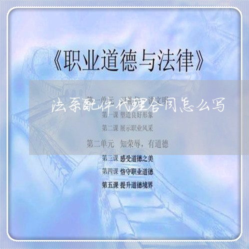 法系配件代理合同怎么写/2023022643825 法系配件代理合同怎么写/2023022643825