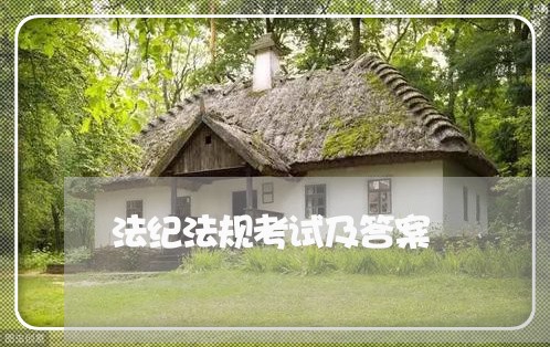 法纪法规考试及答案 法纪法规考试及答案