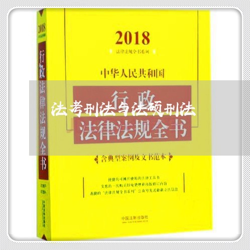 法考刑法与法硕刑法