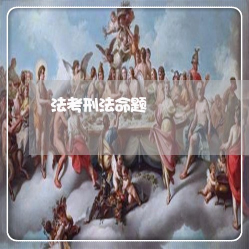 法考刑法命题