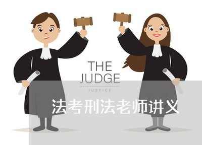 法考刑法老师讲义