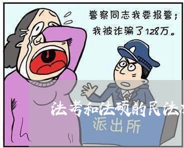 法考和法硕的民法相同吗