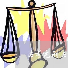 法考完刑法老师