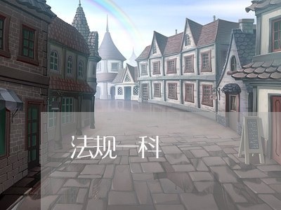 法规一科