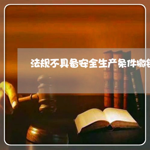 法规不具备安全生产条件撤销