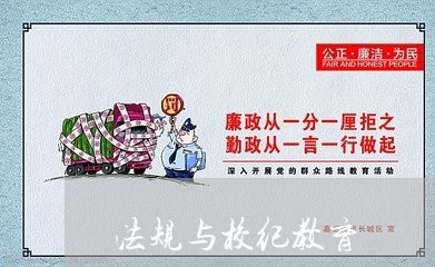 法规与校纪教育