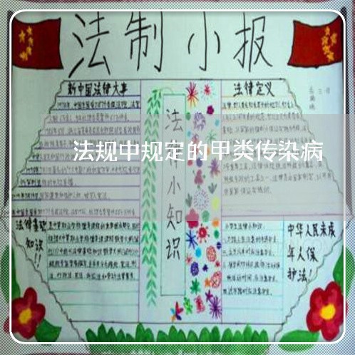 法规中规定的甲类传染病