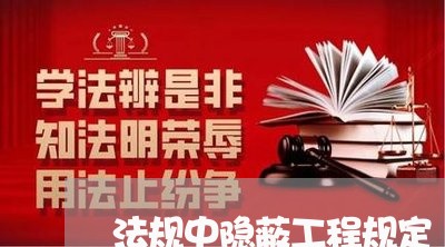法规中隐蔽工程规定 法规中隐蔽工程规定