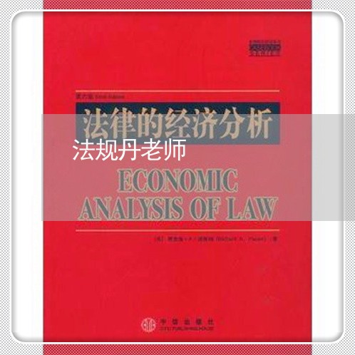 法规丹老师