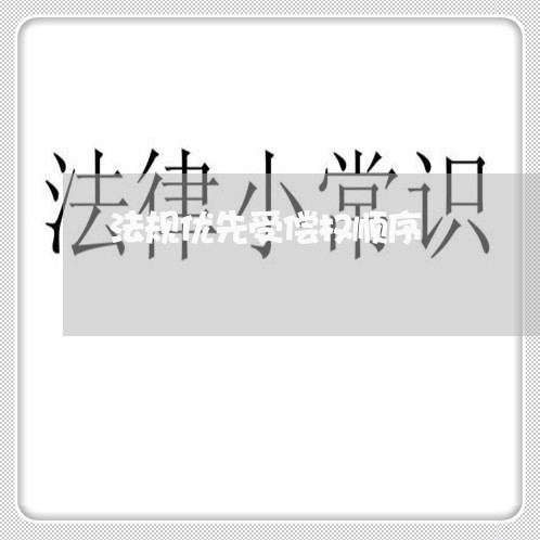 法规优先受偿权顺序