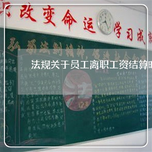 法规关于员工离职工资结算时间