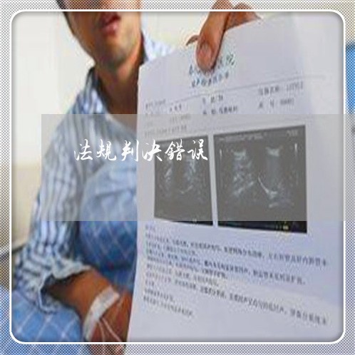 法规判决错误 法规判决错误