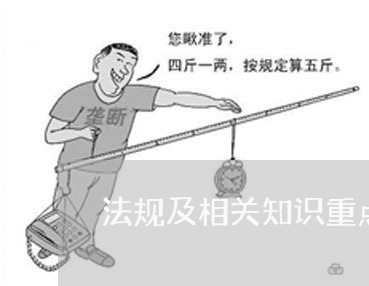 法规及相关知识重点与难点