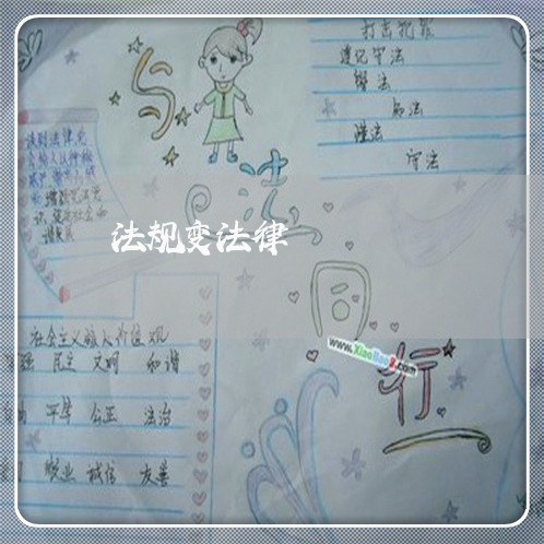 法规变法律 法规变法律