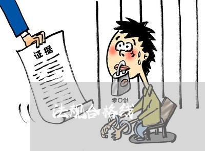 法规合格线 法规合格线