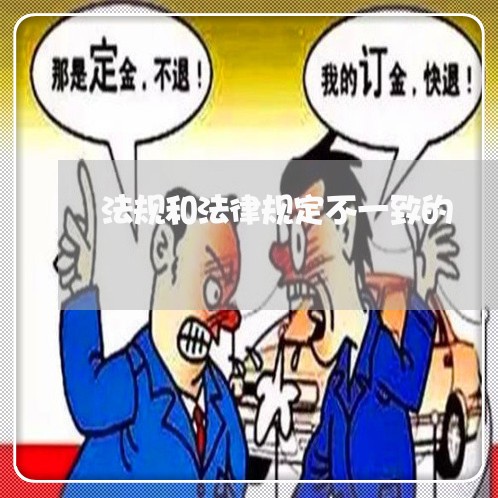 法规和法律规定不一致的