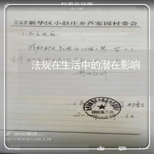 法规在生活中的潜在影响