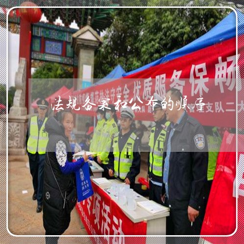 法规备案和公布的顺序 法规备案和公布的顺序