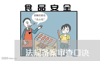 法规备案审查口诀 法规备案审查口诀