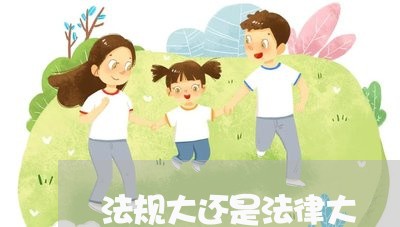 法规大还是法律大