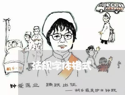 法规字体格式 法规字体格式