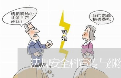 法规安全科宣传与继续教育岗 法规安全科宣传与继续教育岗