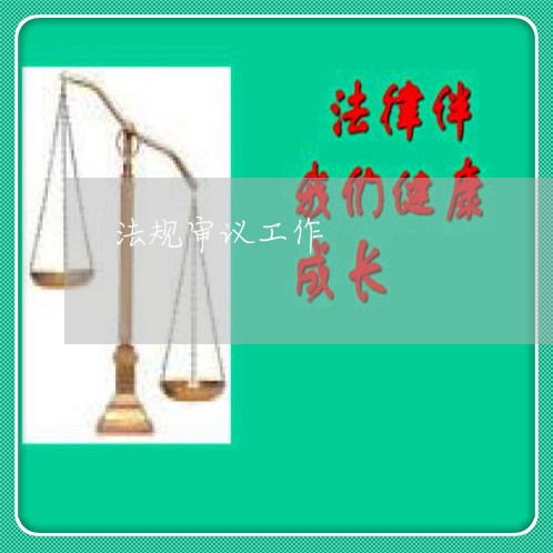 法规审议工作 法规审议工作