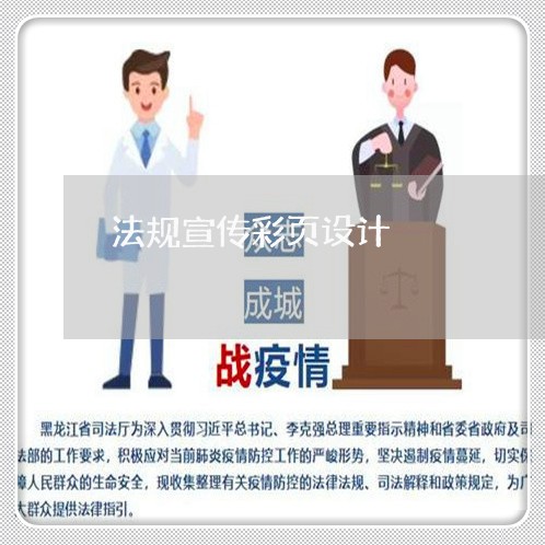 法规宣传彩页设计