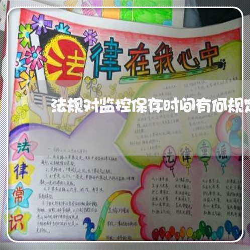 法规对监控保存时间有何规定 法规对监控保存时间有何规定