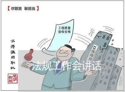 法规工作会讲话