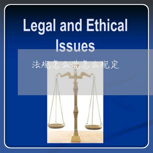 法规怎么说怎么规定 法规怎么说怎么规定