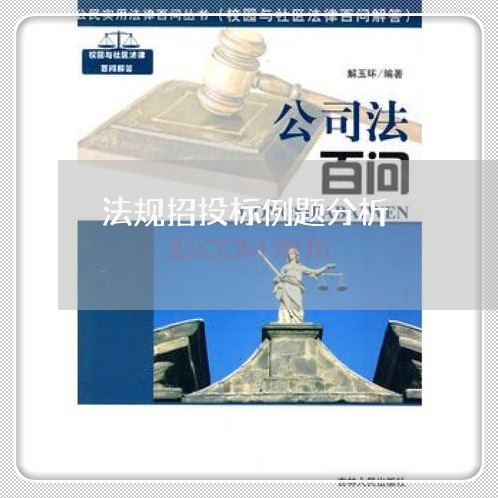 法规招投标例题分析 法规招投标例题分析
