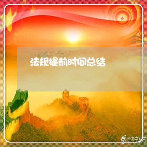 法规提前时间总结