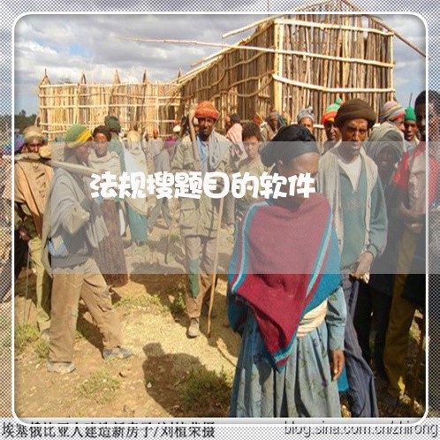 法规搜题目的软件