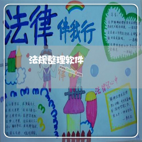 法规整理软件 法规整理软件