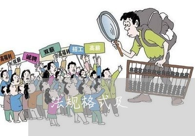法规格式及 法规格式及