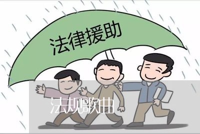 法规歌曲 法规歌曲