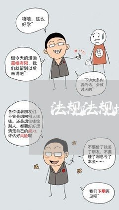 法规法规协会培训 法规法规协会培训
